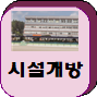 시설