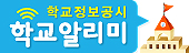 경기도교육청 교육정보담당관_붙임2. 학교알리미 배너(가로)