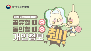 2024 내정보지킴이 캠페인 배너(320x180)