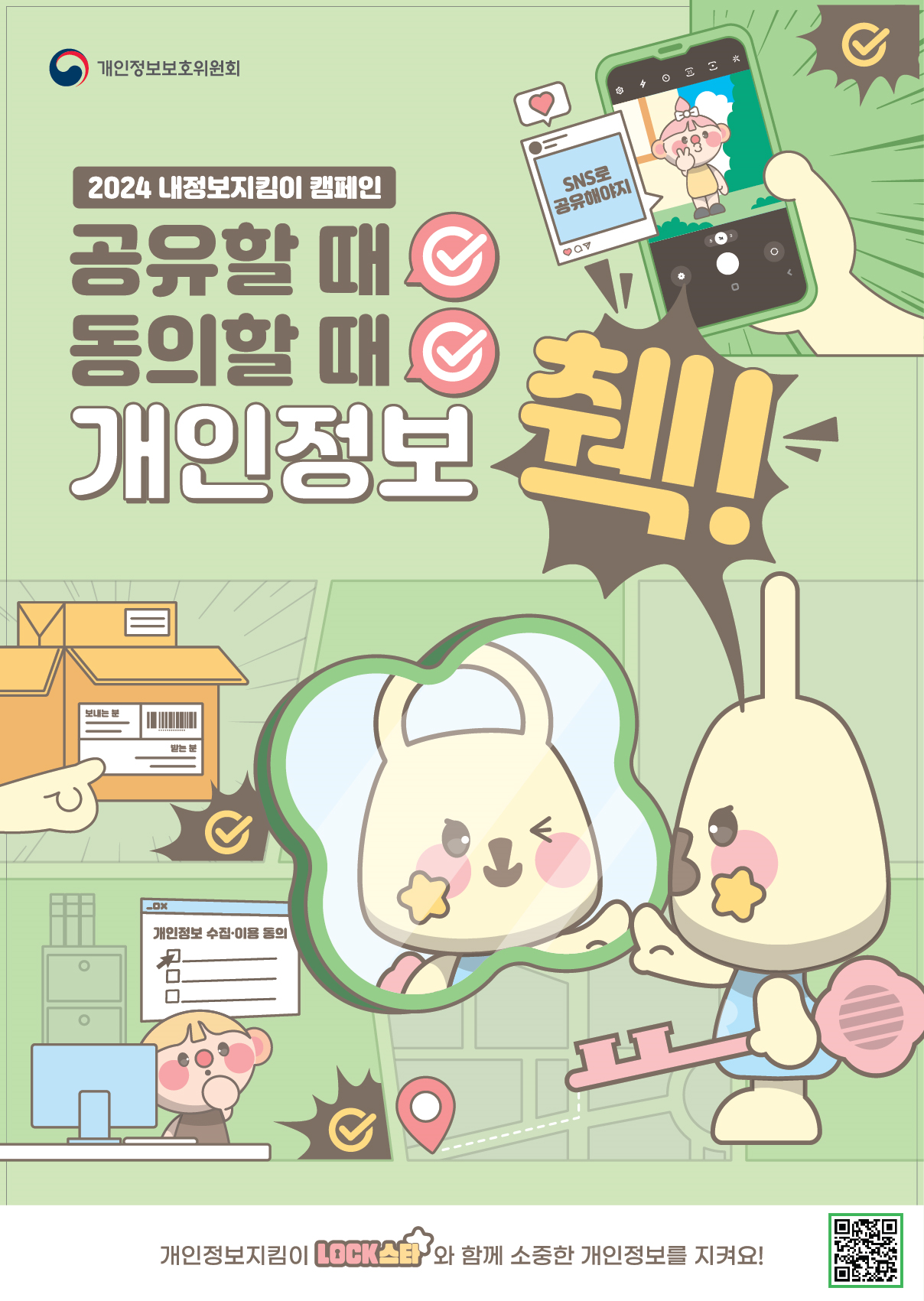 2024 내정보지킴이 캠페인 포스터.png