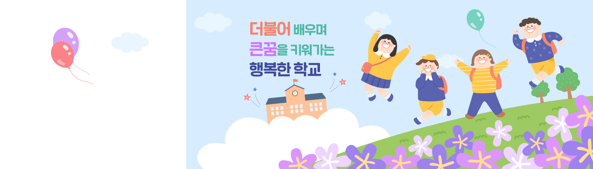더불어 배우며 큰꿈을 키워가는 행복한 학교